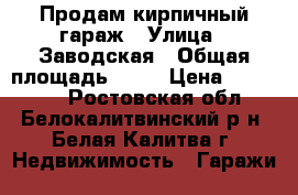 Продам кирпичный гараж › Улица ­ Заводская › Общая площадь ­ 27 › Цена ­ 150 000 - Ростовская обл., Белокалитвинский р-н, Белая Калитва г. Недвижимость » Гаражи   